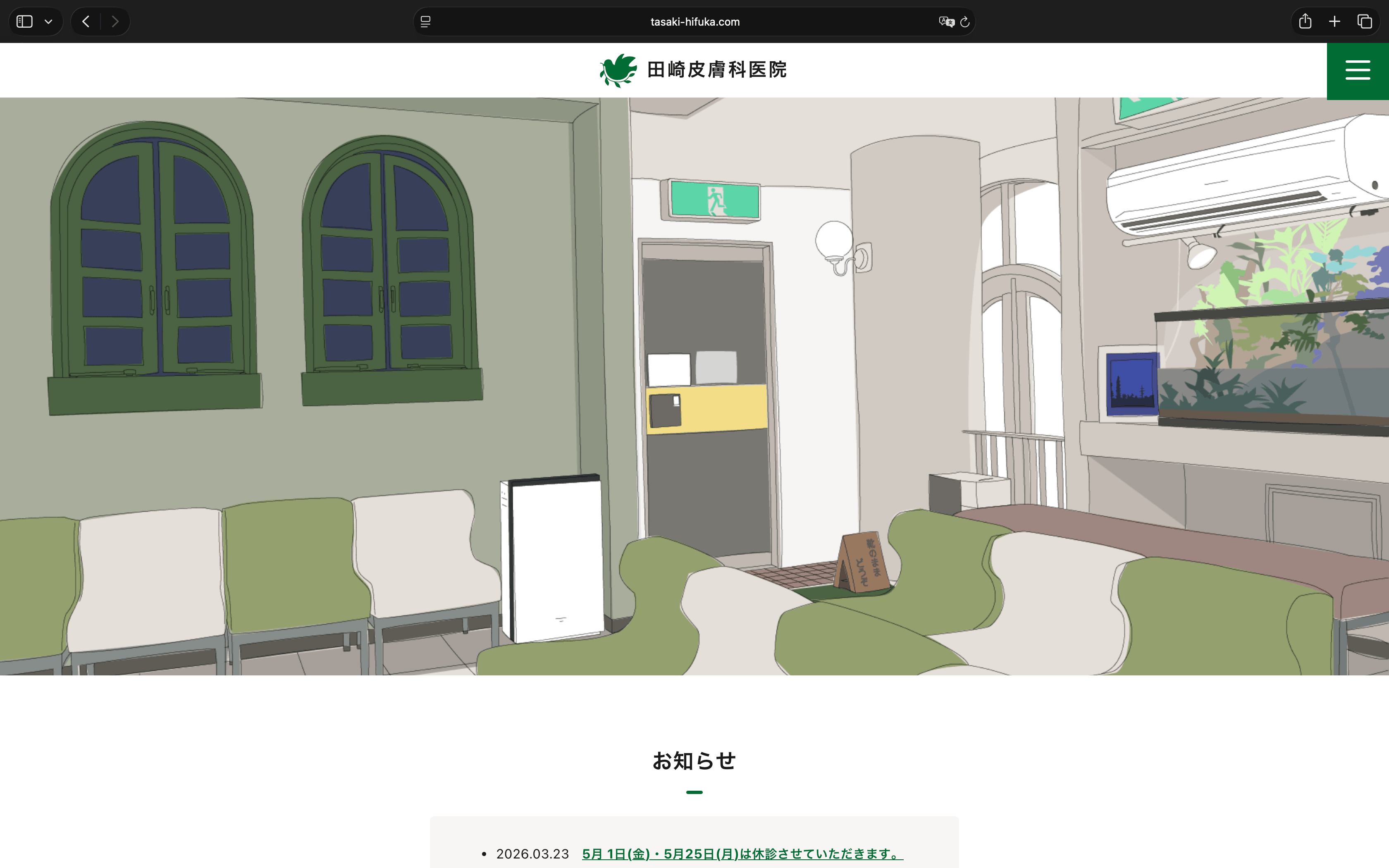 田崎皮膚科医院